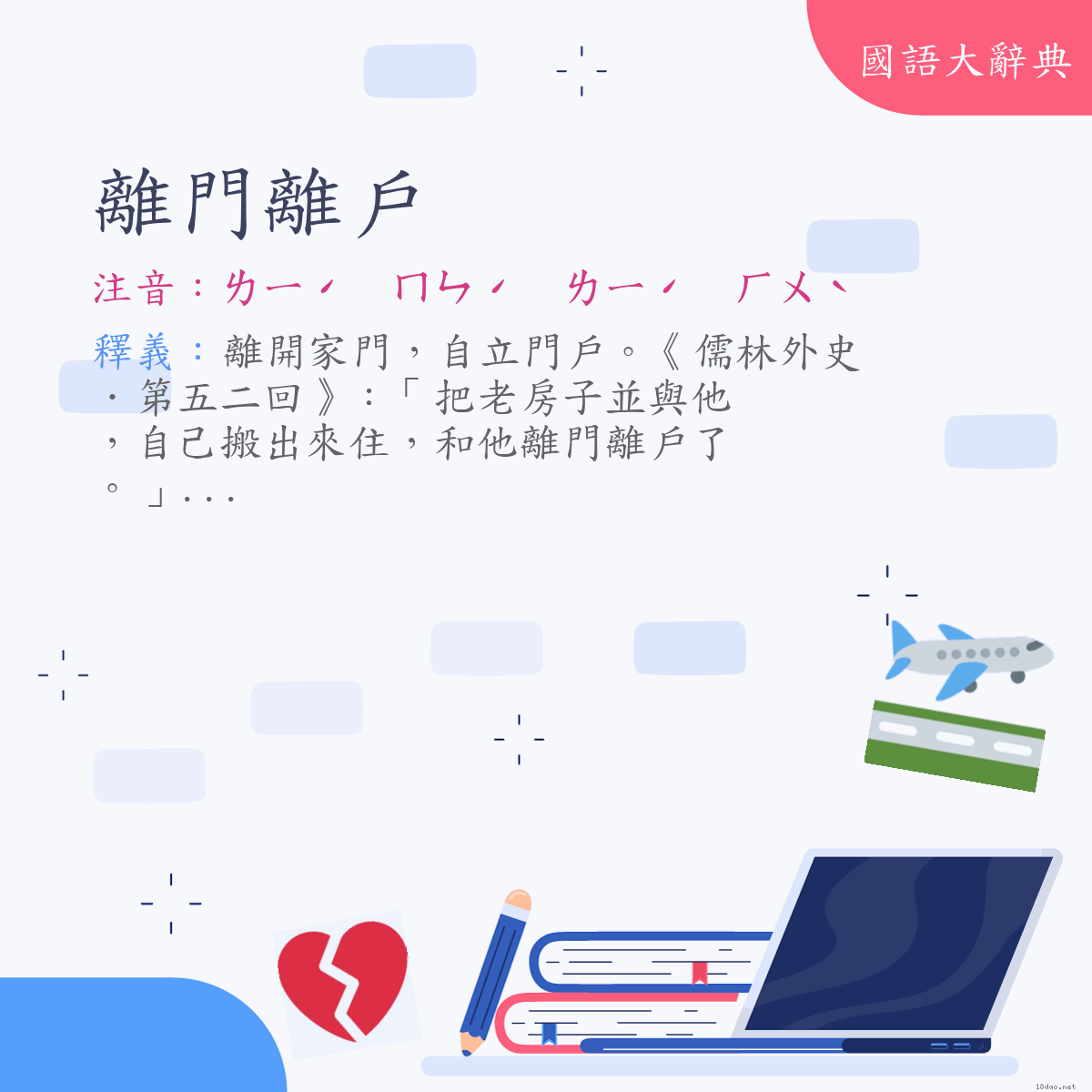 詞語:離門離戶 (注音:ㄌㄧˊ　ㄇㄣˊ　ㄌㄧˊ　ㄏㄨˋ)