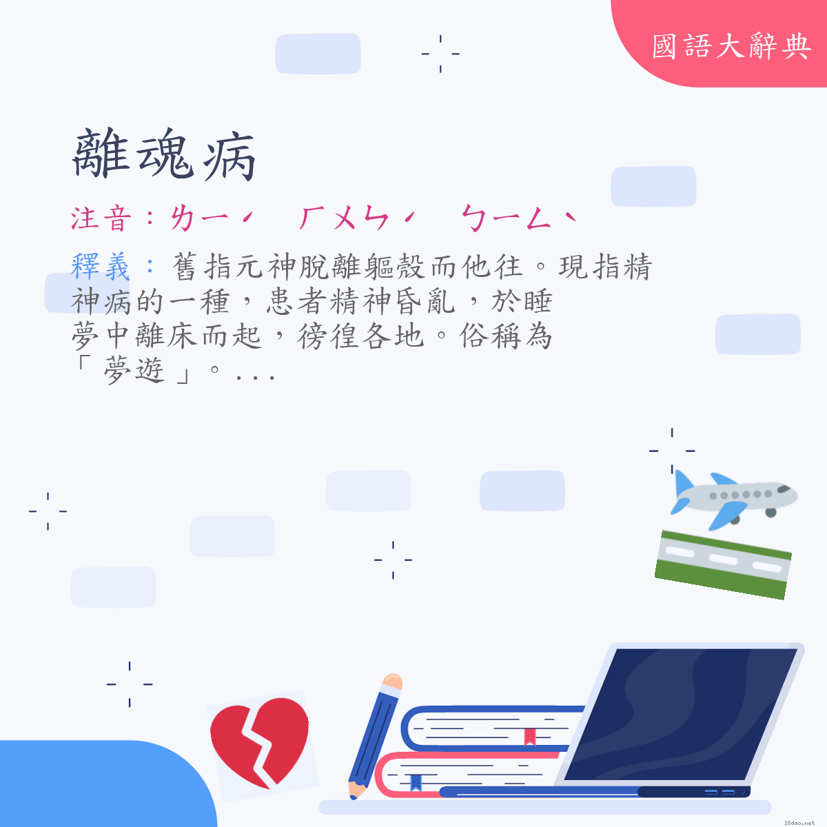 詞語:離魂病 (注音:ㄌㄧˊ　ㄏㄨㄣˊ　ㄅㄧㄥˋ)