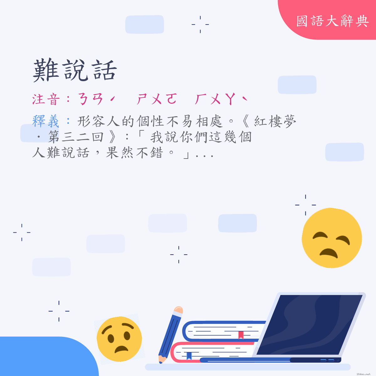 詞語:難說話 (注音:ㄋㄢˊ　ㄕㄨㄛ　ㄏㄨㄚˋ)