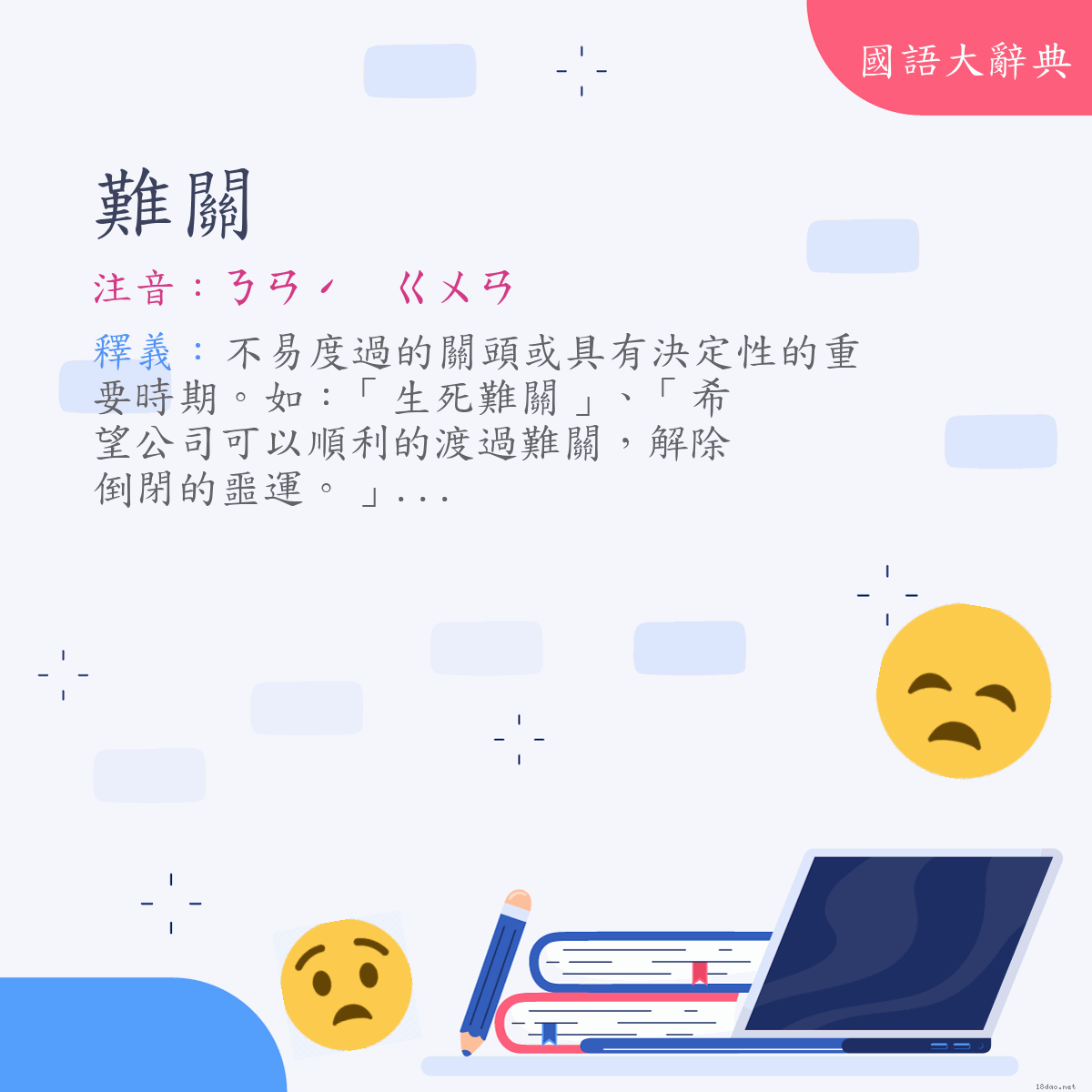 詞語:難關 (注音:(一)ㄋㄢˊ　ㄍㄨㄢ)