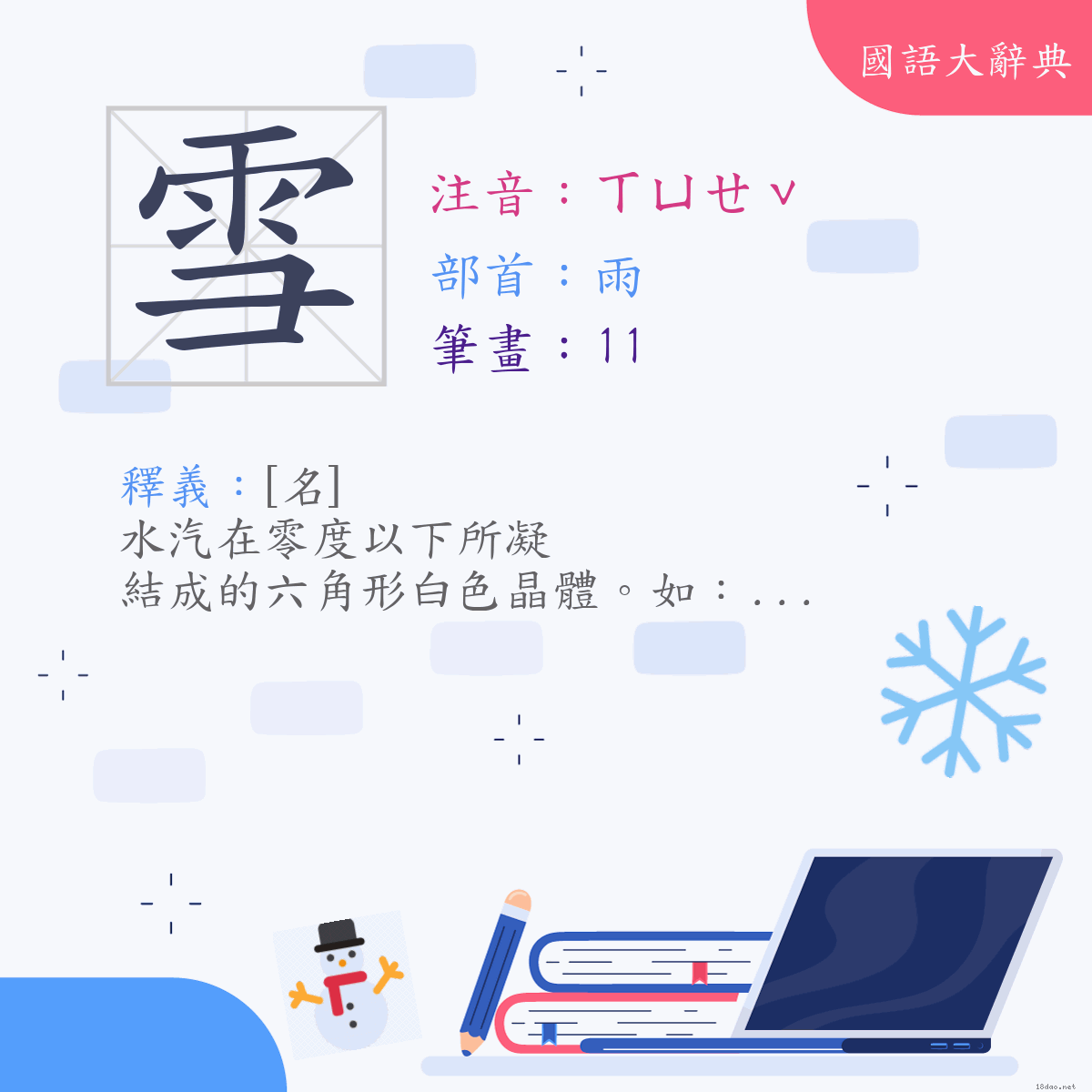 漢字:雪 (注音:(一)ㄒㄩㄝˇ,部首:雨)