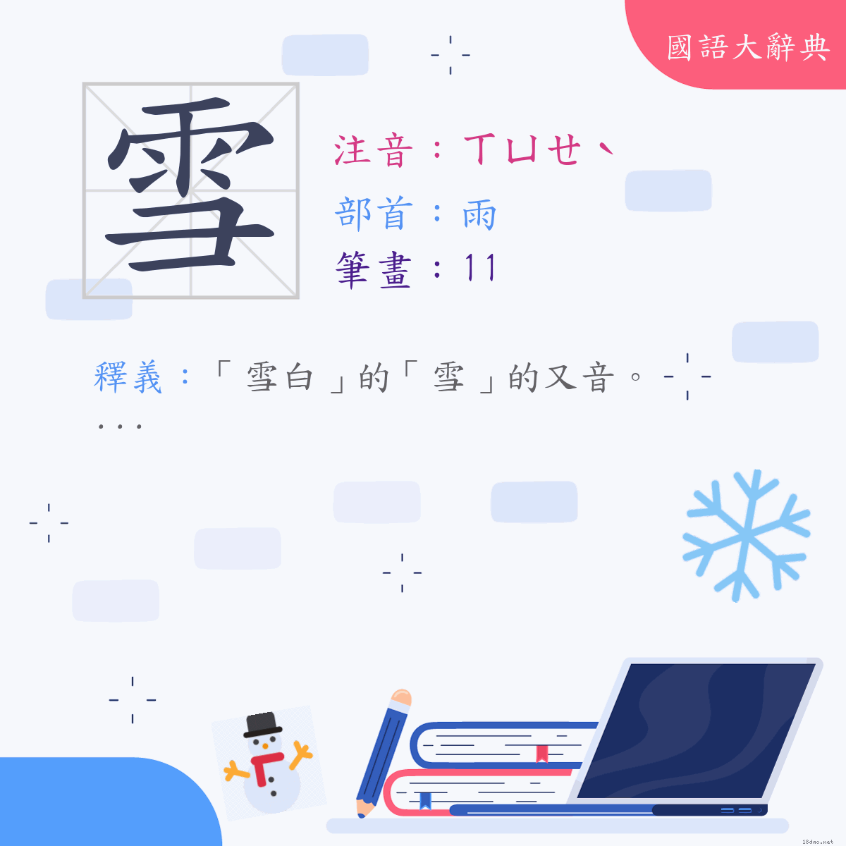 漢字:雪 (注音:(二)ㄒㄩㄝˋ,部首:雨)