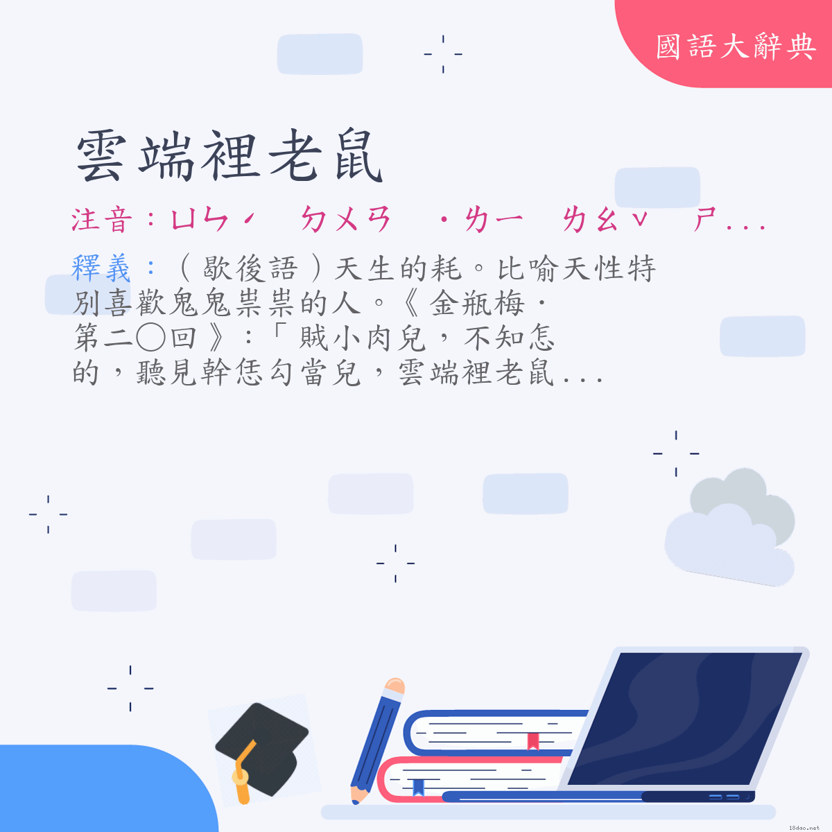 詞語:雲端裡老鼠 (注音:ㄩㄣˊ　ㄉㄨㄢ　˙ㄌㄧ　ㄌㄠˇ　ㄕㄨˇ)