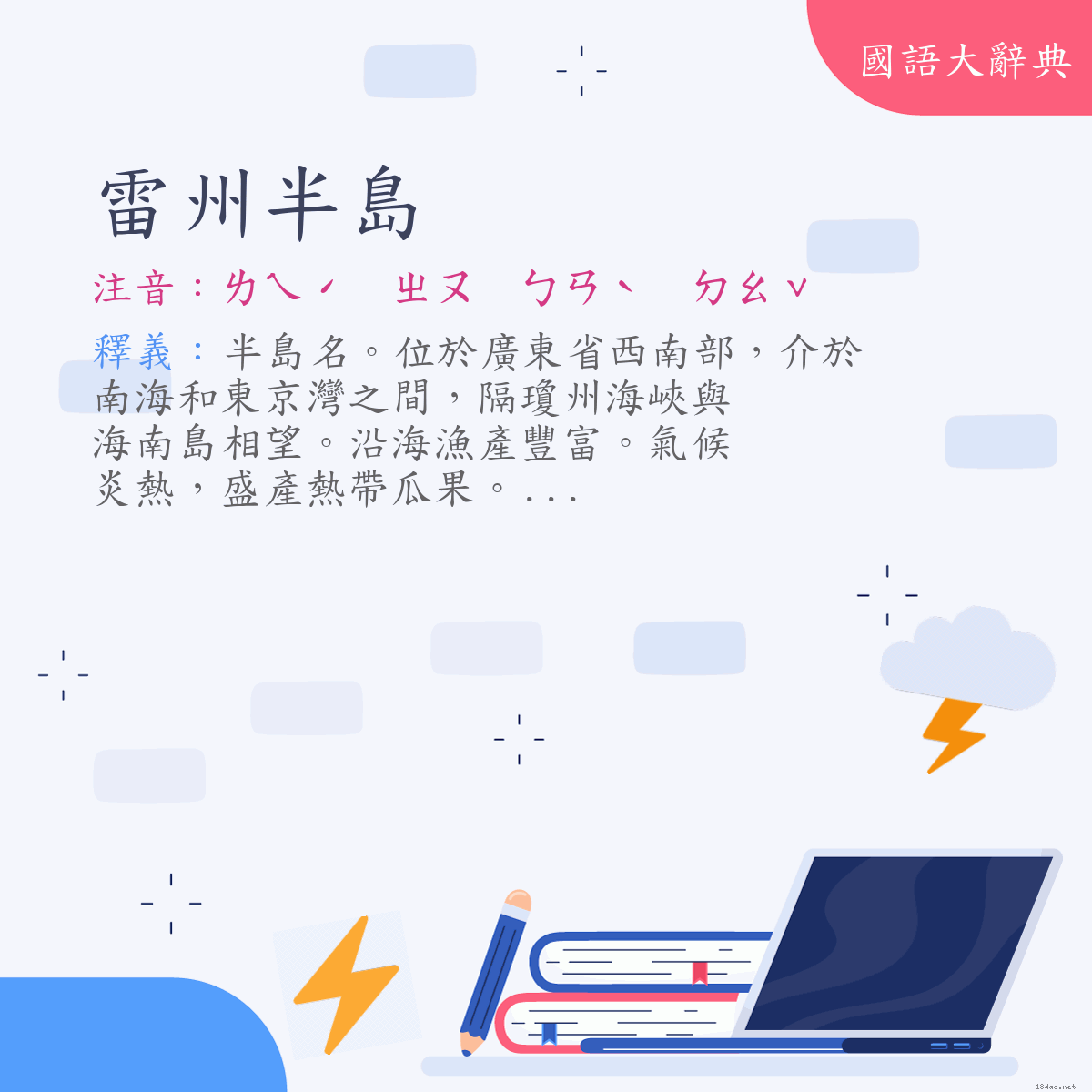 詞語:雷州半島 (注音:ㄌㄟˊ　ㄓㄡ　ㄅㄢˋ　ㄉㄠˇ)