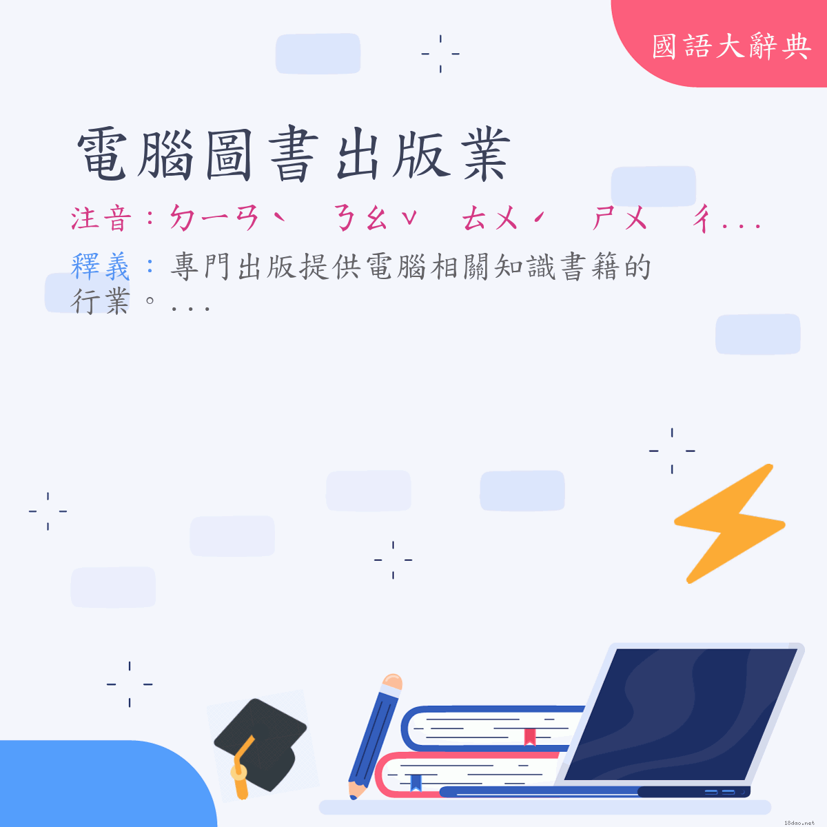 詞語:電腦圖書出版業 (注音:ㄉㄧㄢˋ　ㄋㄠˇ　ㄊㄨˊ　ㄕㄨ　ㄔㄨ　ㄅㄢˇ　ㄧㄝˋ)