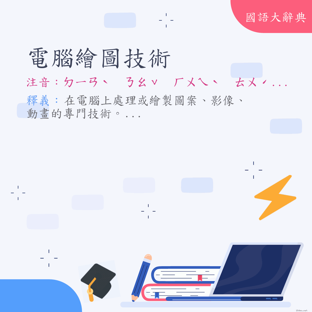 詞語:電腦繪圖技術 (注音:ㄉㄧㄢˋ　ㄋㄠˇ　ㄏㄨㄟˋ　ㄊㄨˊ　ㄐㄧˋ　ㄕㄨˋ)