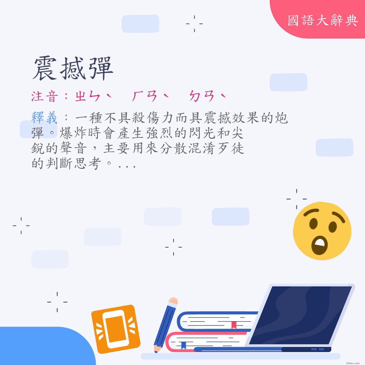 詞語:震撼彈 (注音:ㄓㄣˋ　ㄏㄢˋ　ㄉㄢˋ)