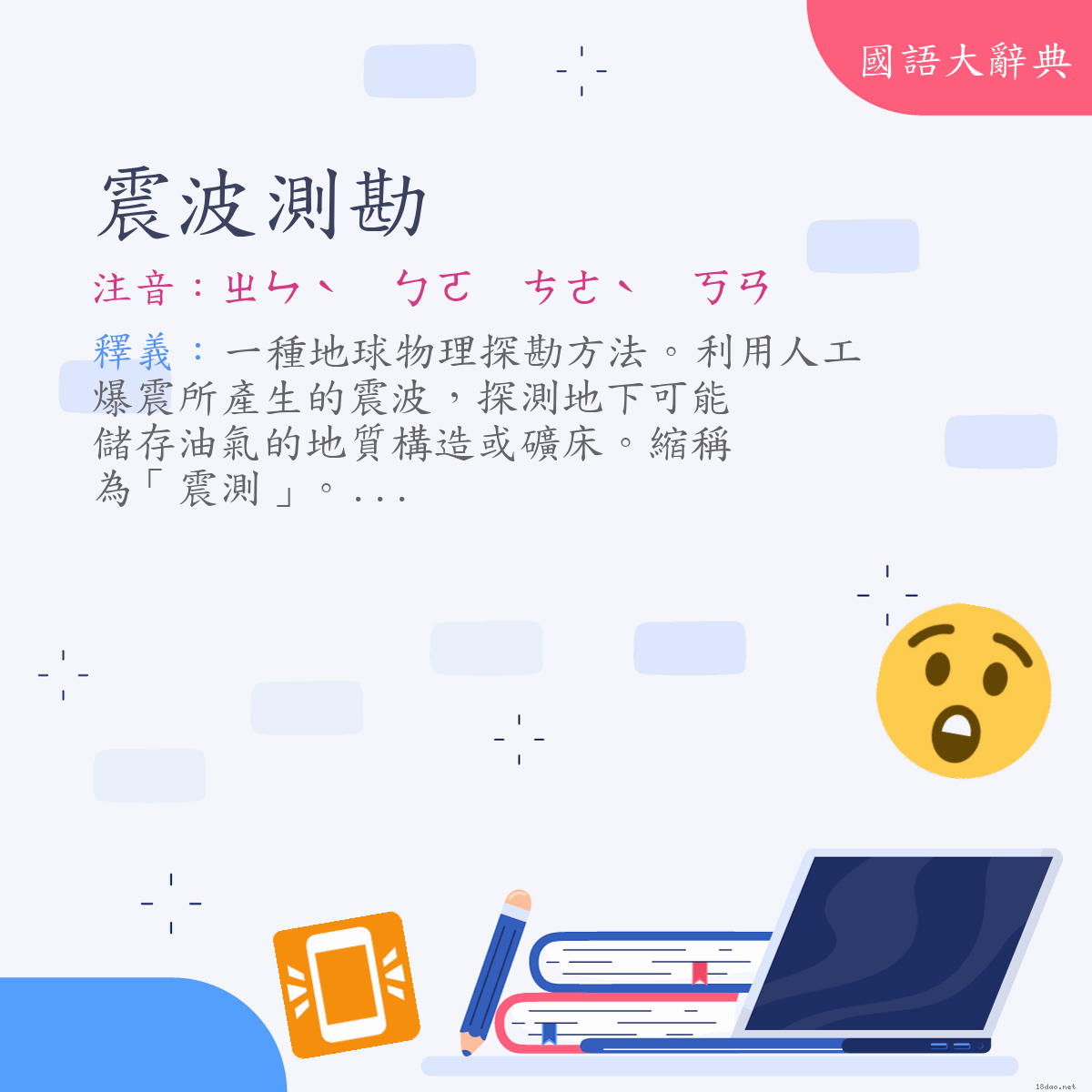 詞語:震波測勘 (注音:ㄓㄣˋ　ㄅㄛ　ㄘㄜˋ　ㄎㄢ)