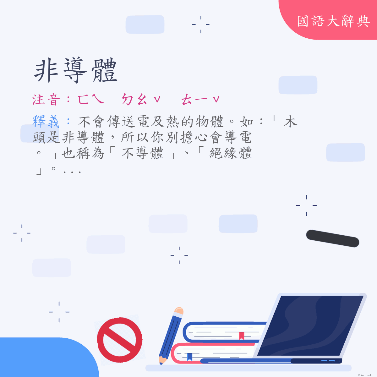 詞語:非導體 (注音:ㄈㄟ　ㄉㄠˇ　ㄊㄧˇ)