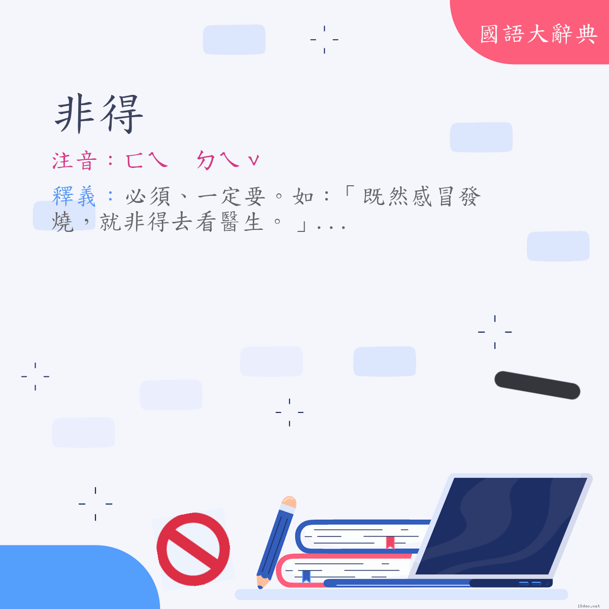 詞語:非得 (注音:ㄈㄟ　ㄉㄟˇ)