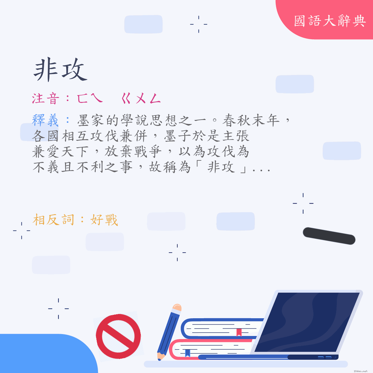 詞語:非攻 (注音:ㄈㄟ　ㄍㄨㄥ)