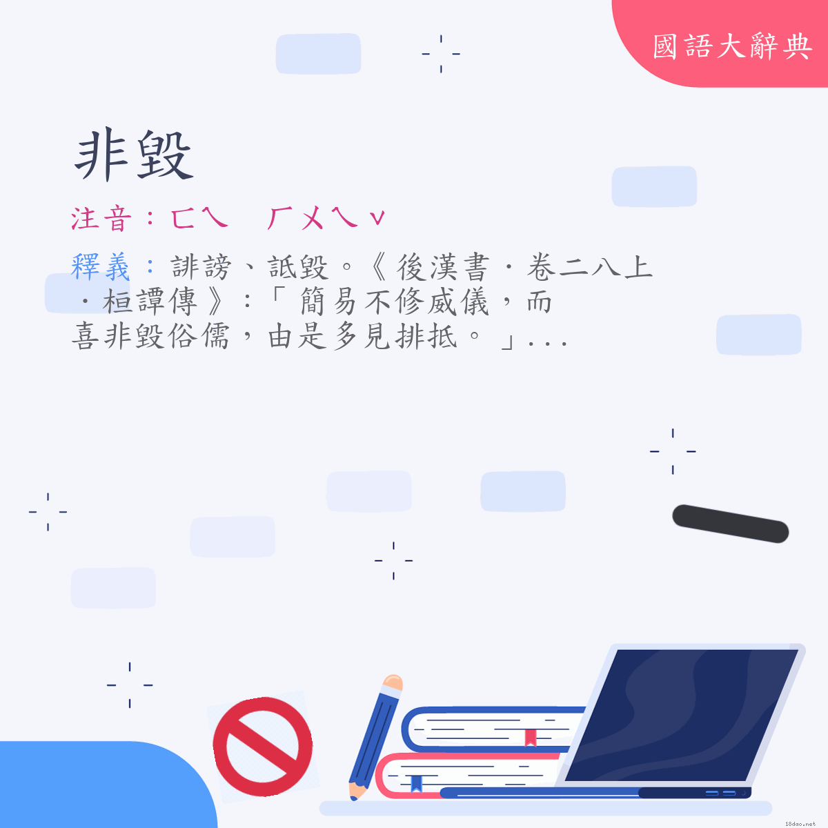 詞語:非毀 (注音:ㄈㄟ　ㄏㄨㄟˇ)