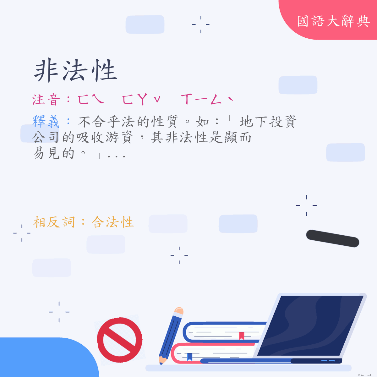 詞語:非法性 (注音:ㄈㄟ　ㄈㄚˇ　ㄒㄧㄥˋ)