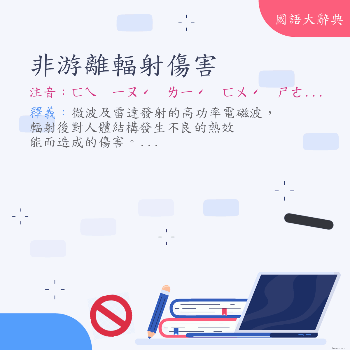 詞語:非游離輻射傷害 (注音:ㄈㄟ　ㄧㄡˊ　ㄌㄧˊ　ㄈㄨˊ　ㄕㄜˋ　ㄕㄤ　ㄏㄞˋ)