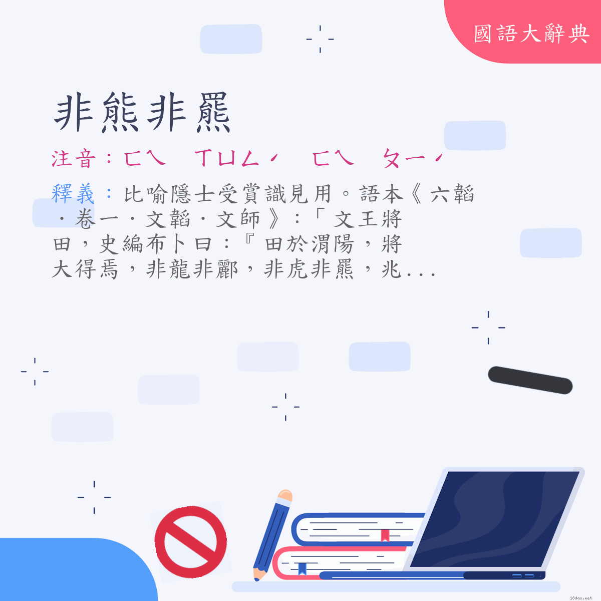 詞語:非熊非羆 (注音:ㄈㄟ　ㄒㄩㄥˊ　ㄈㄟ　ㄆㄧˊ)