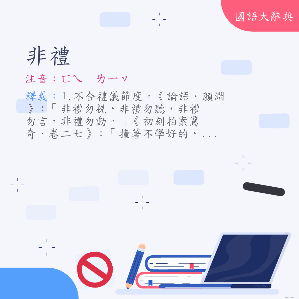 詞語:非禮 (注音:ㄈㄟ　ㄌㄧˇ)