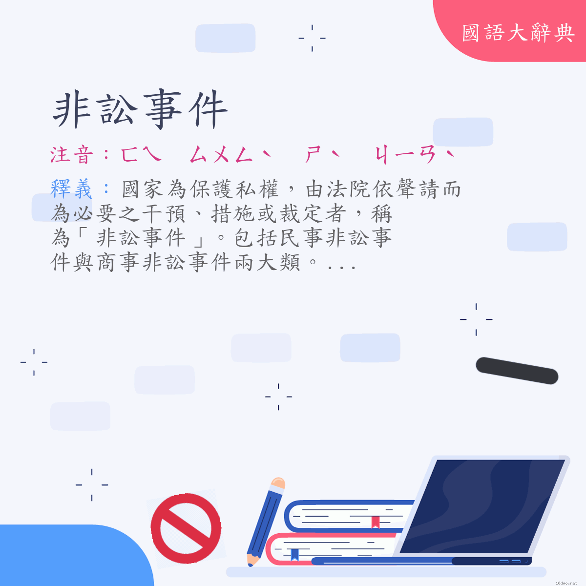 詞語:非訟事件 (注音:ㄈㄟ　ㄙㄨㄥˋ　ㄕˋ　ㄐㄧㄢˋ)