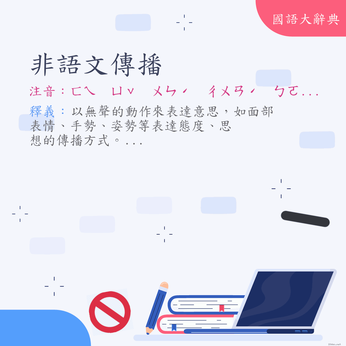 詞語:非語文傳播 (注音:ㄈㄟ　ㄩˇ　ㄨㄣˊ　ㄔㄨㄢˊ　ㄅㄛˋ)