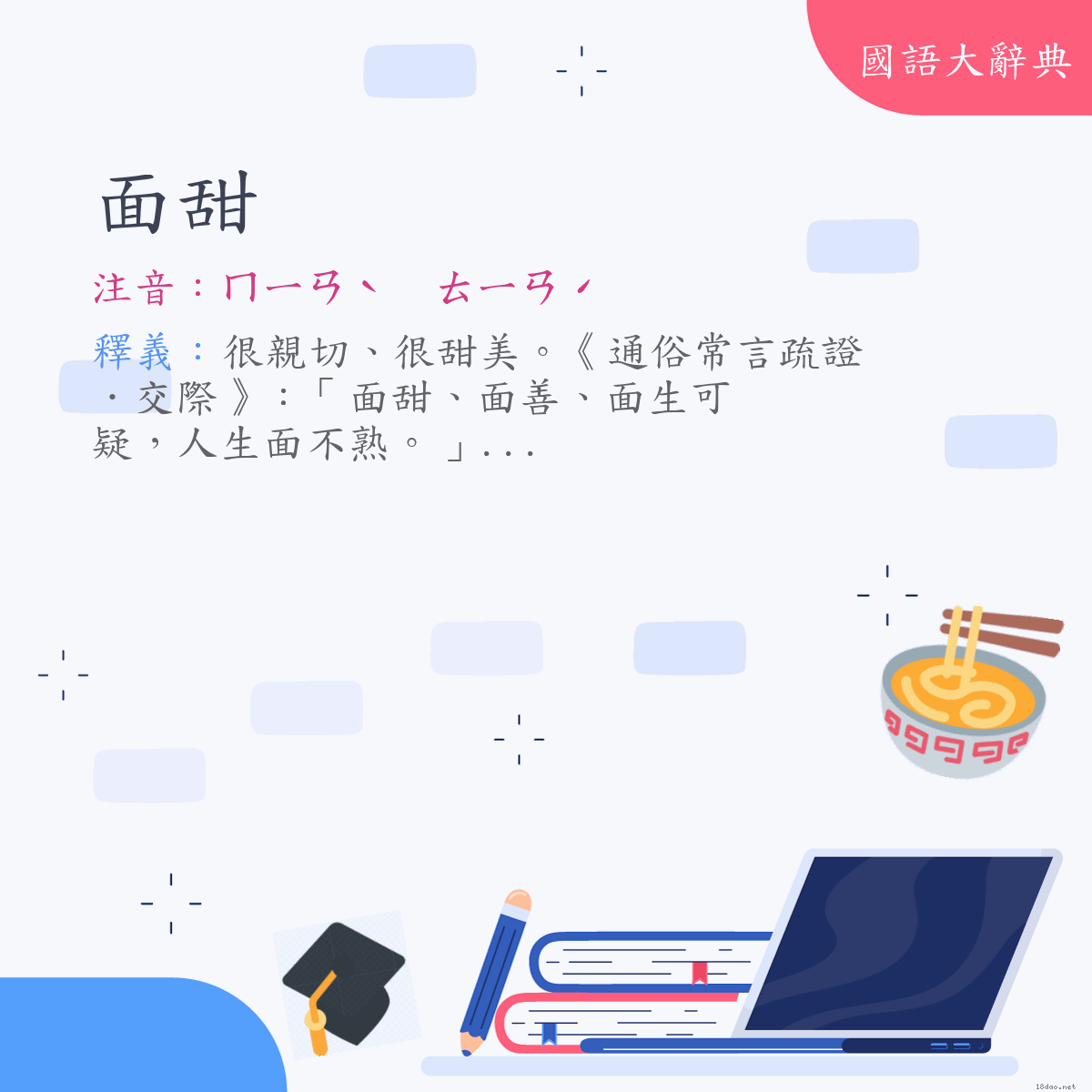 詞語:面甜 (注音:ㄇㄧㄢˋ　ㄊㄧㄢˊ)