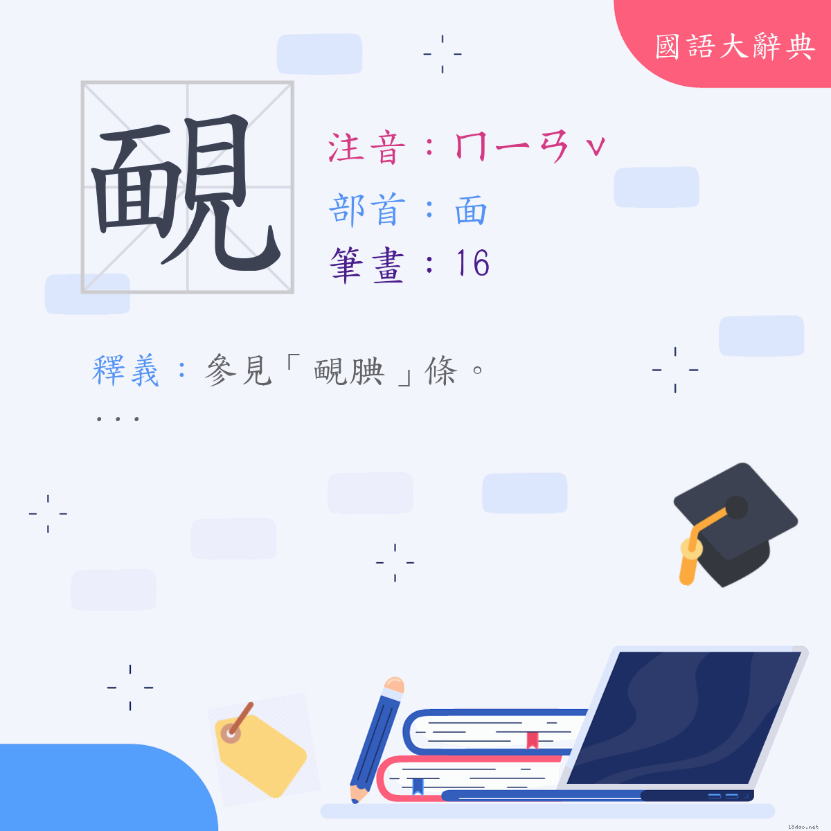 漢字:靦 (注音:(二)ㄇㄧㄢˇ,部首:面)