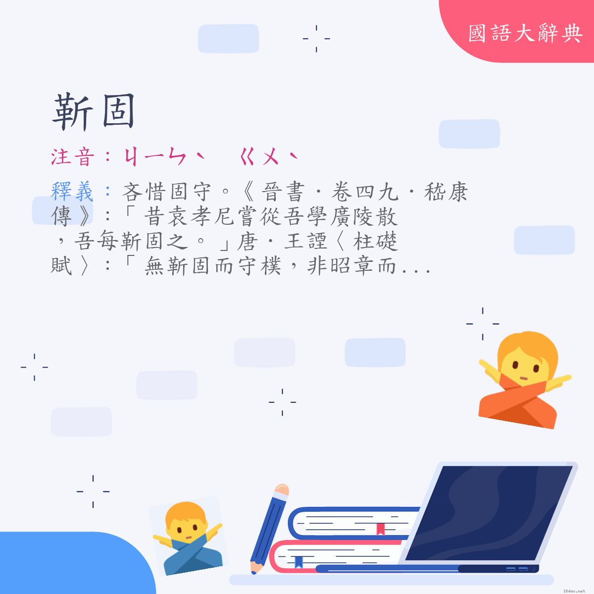 詞語:靳固 (注音:ㄐㄧㄣˋ　ㄍㄨˋ)