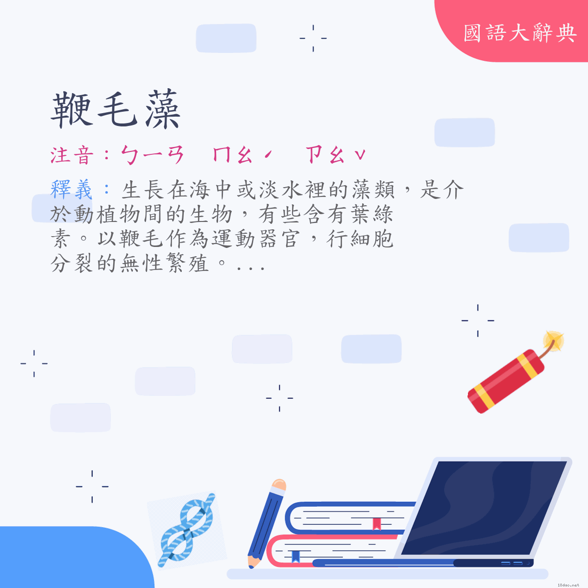 詞語:鞭毛藻 (注音:ㄅㄧㄢ　ㄇㄠˊ　ㄗㄠˇ)