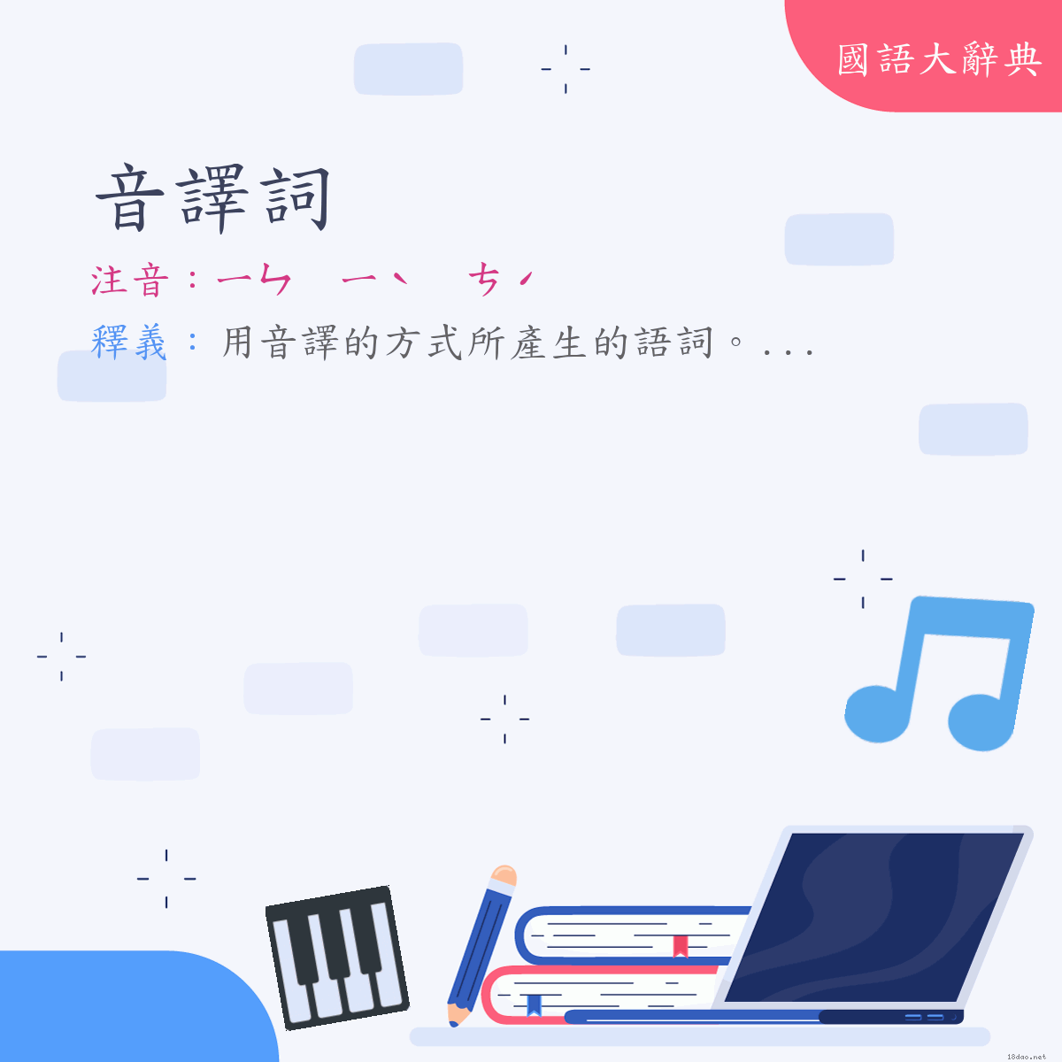 詞語:音譯詞 (注音:ㄧㄣ　ㄧˋ　ㄘˊ)