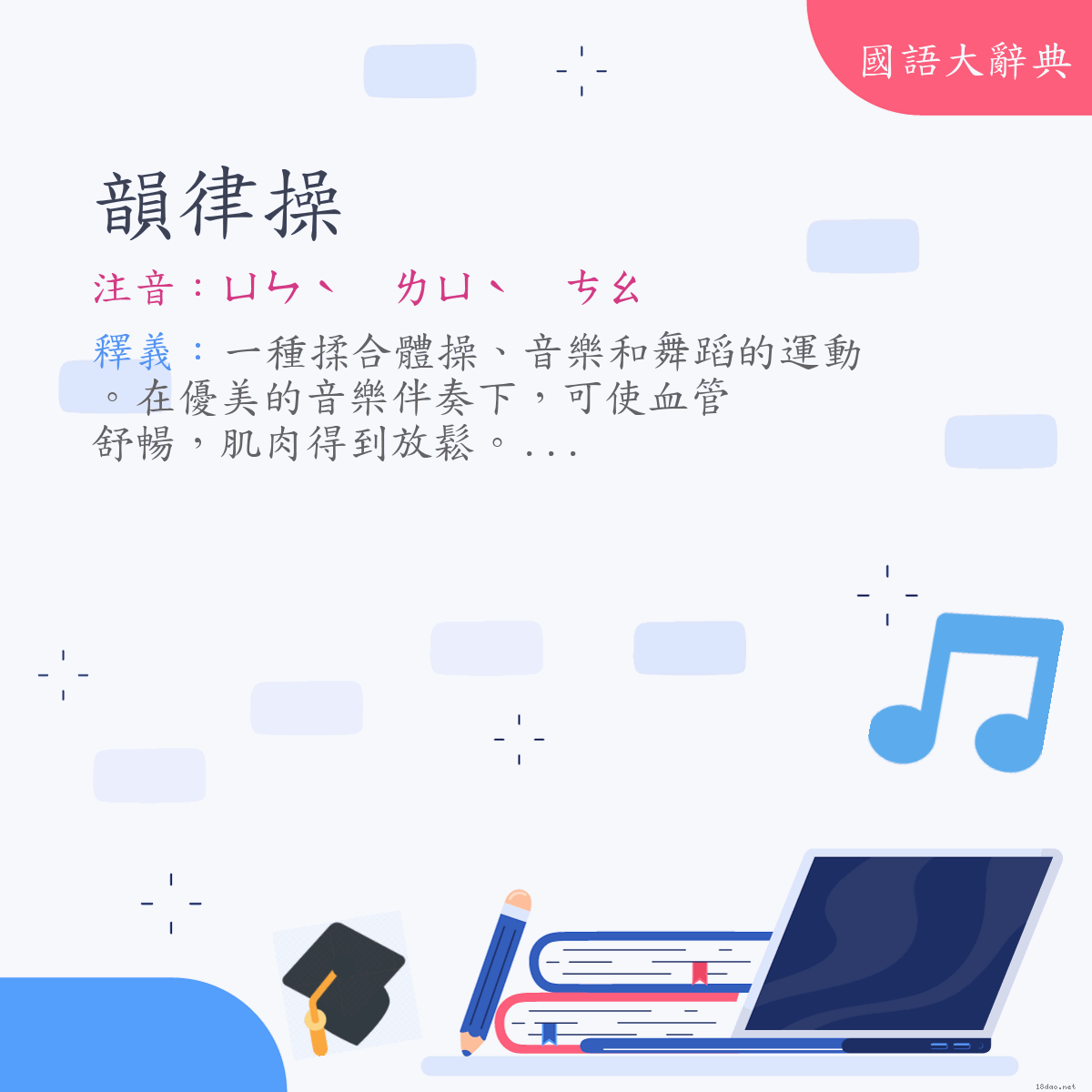 詞語:韻律操 (注音:ㄩㄣˋ　ㄌㄩˋ　ㄘㄠ)