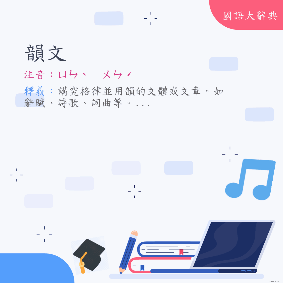 詞語:韻文 (注音:ㄩㄣˋ　ㄨㄣˊ)