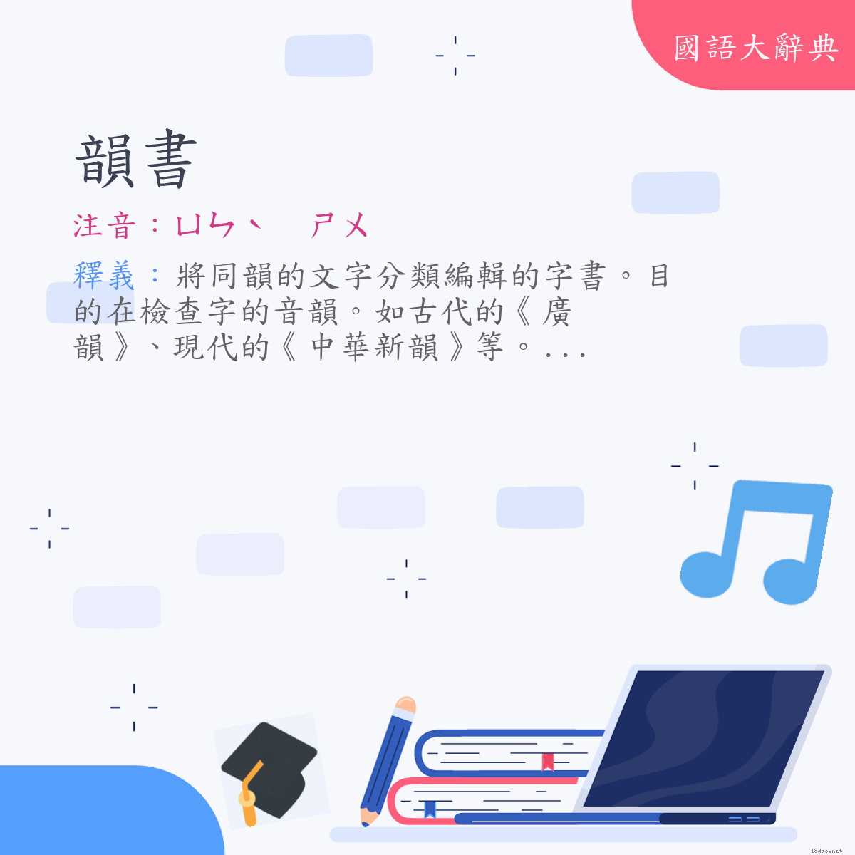 詞語:韻書 (注音:ㄩㄣˋ　ㄕㄨ)