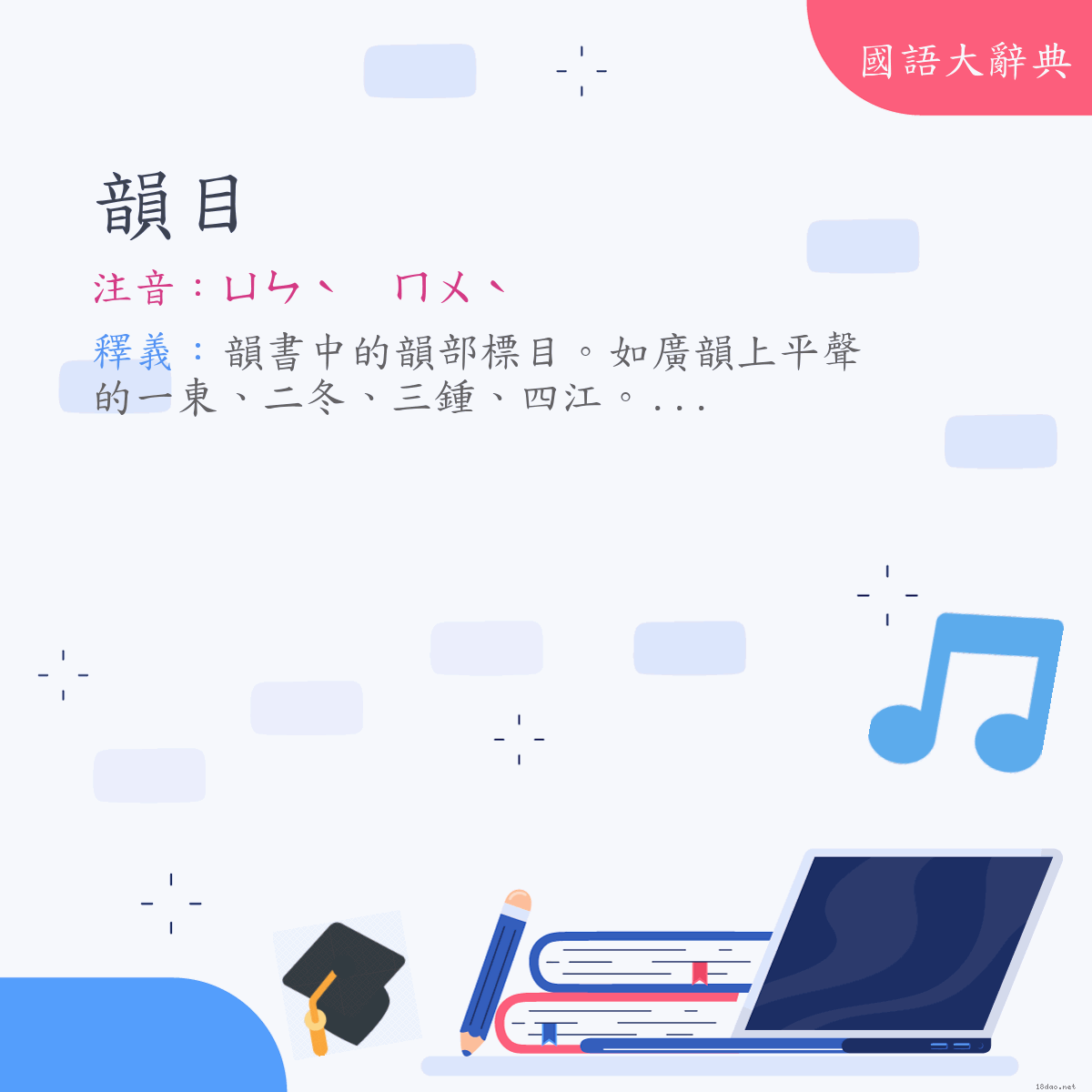 詞語:韻目 (注音:ㄩㄣˋ　ㄇㄨˋ)