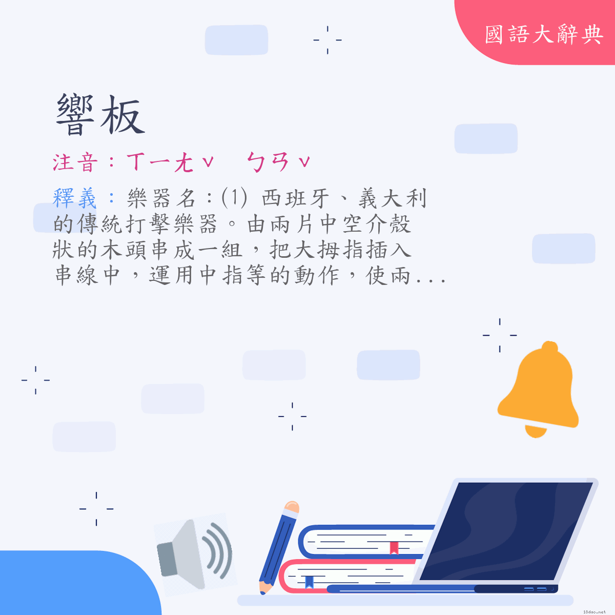 詞語:響板 (注音:ㄒㄧㄤˇ　ㄅㄢˇ)