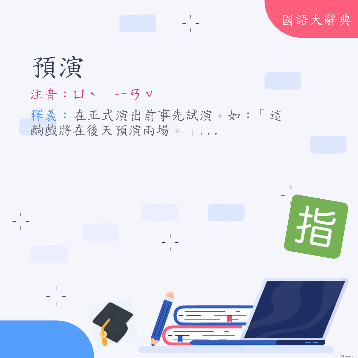 詞語:預演 (注音:ㄩˋ　ㄧㄢˇ)