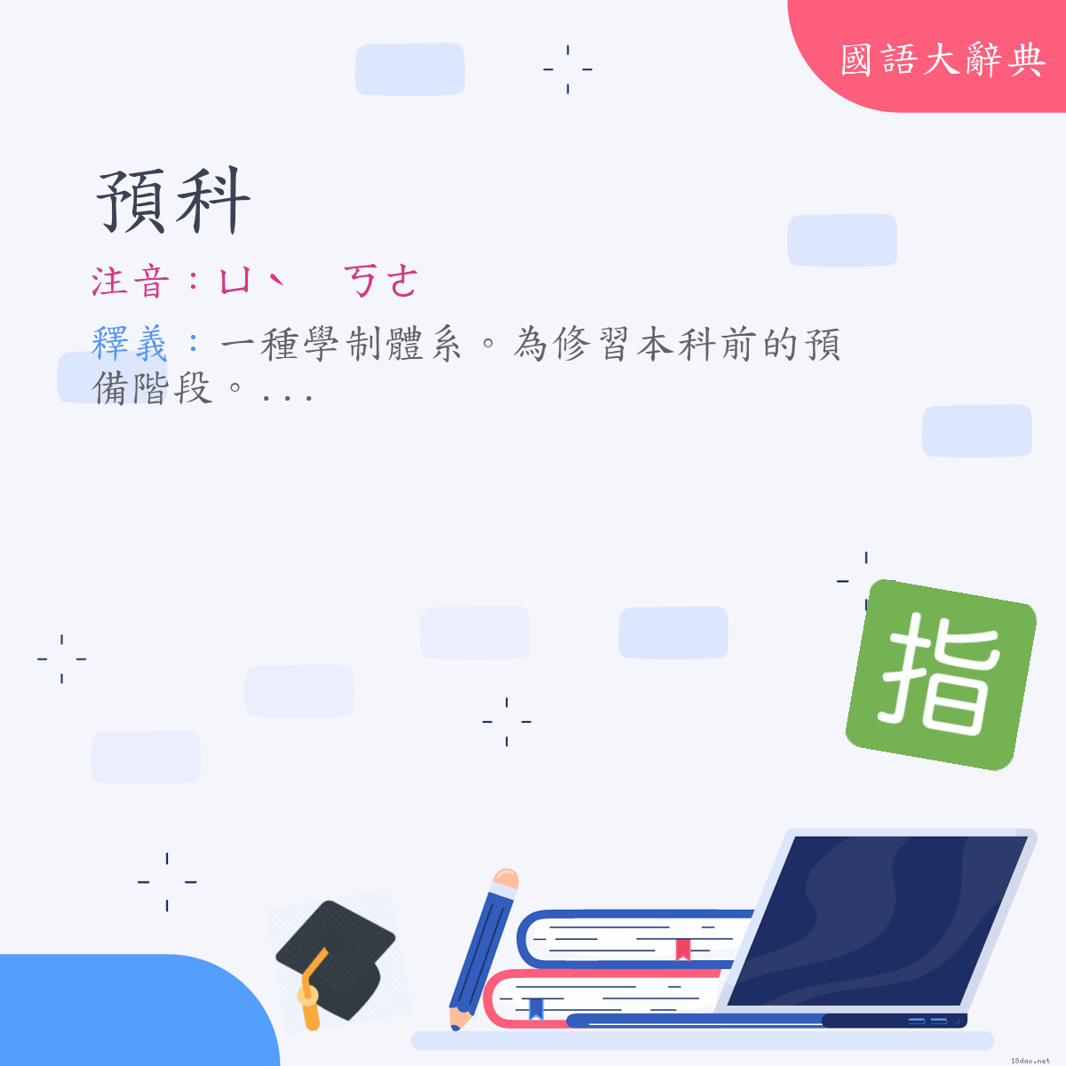 詞語:預科 (注音:ㄩˋ　ㄎㄜ)