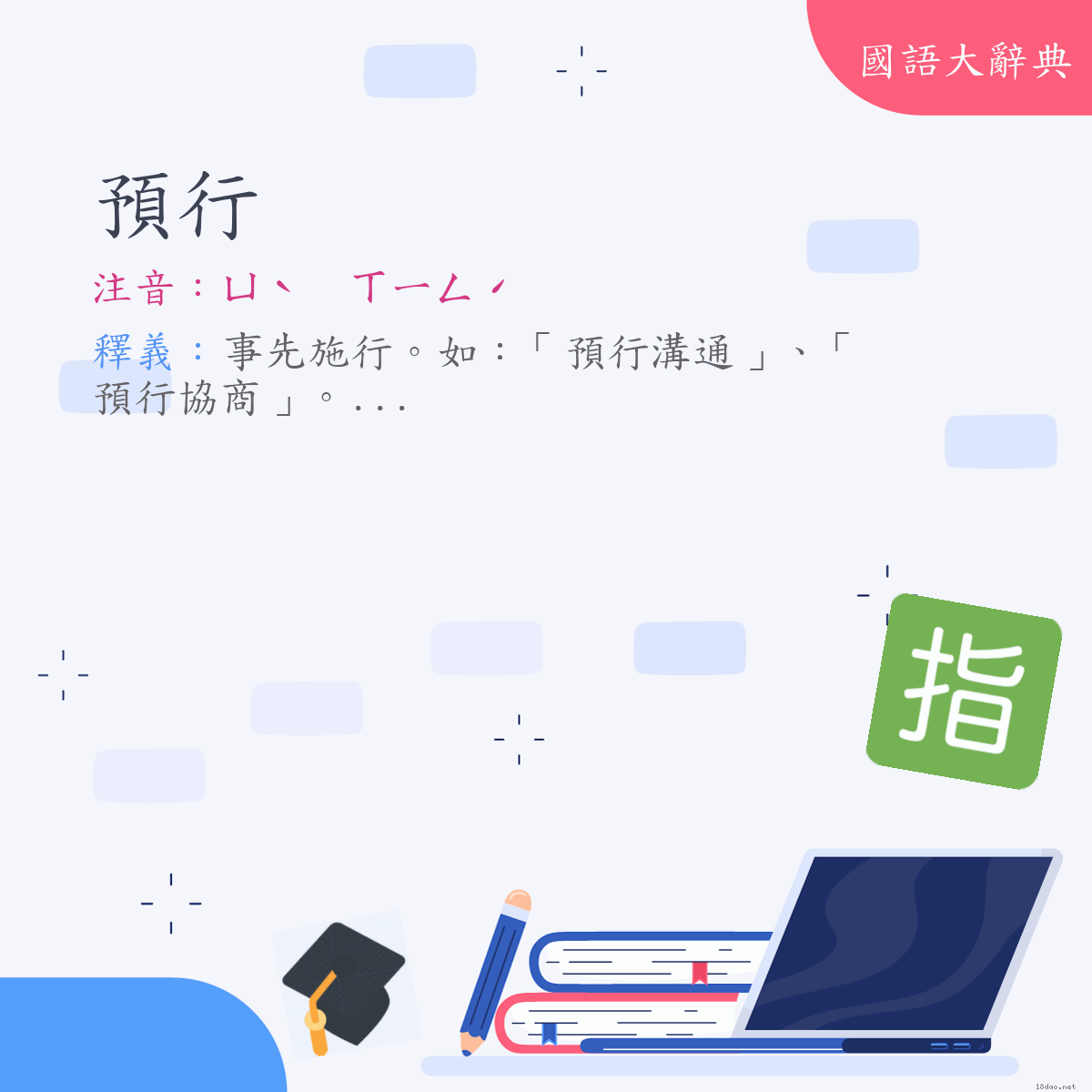 詞語:預行 (注音:ㄩˋ　ㄒㄧㄥˊ)