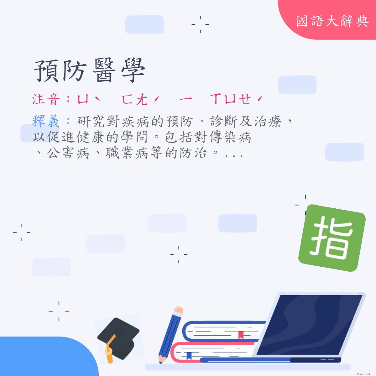 詞語:預防醫學 (注音:ㄩˋ　ㄈㄤˊ　ㄧ　ㄒㄩㄝˊ)