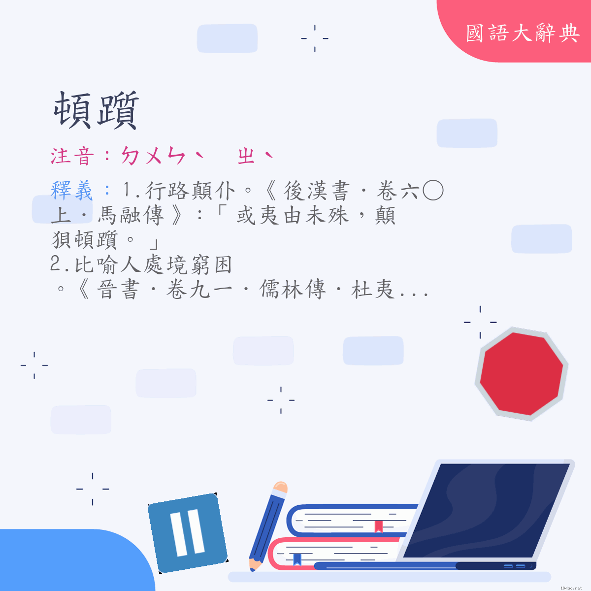 詞語:頓躓 (注音:ㄉㄨㄣˋ　ㄓˋ)