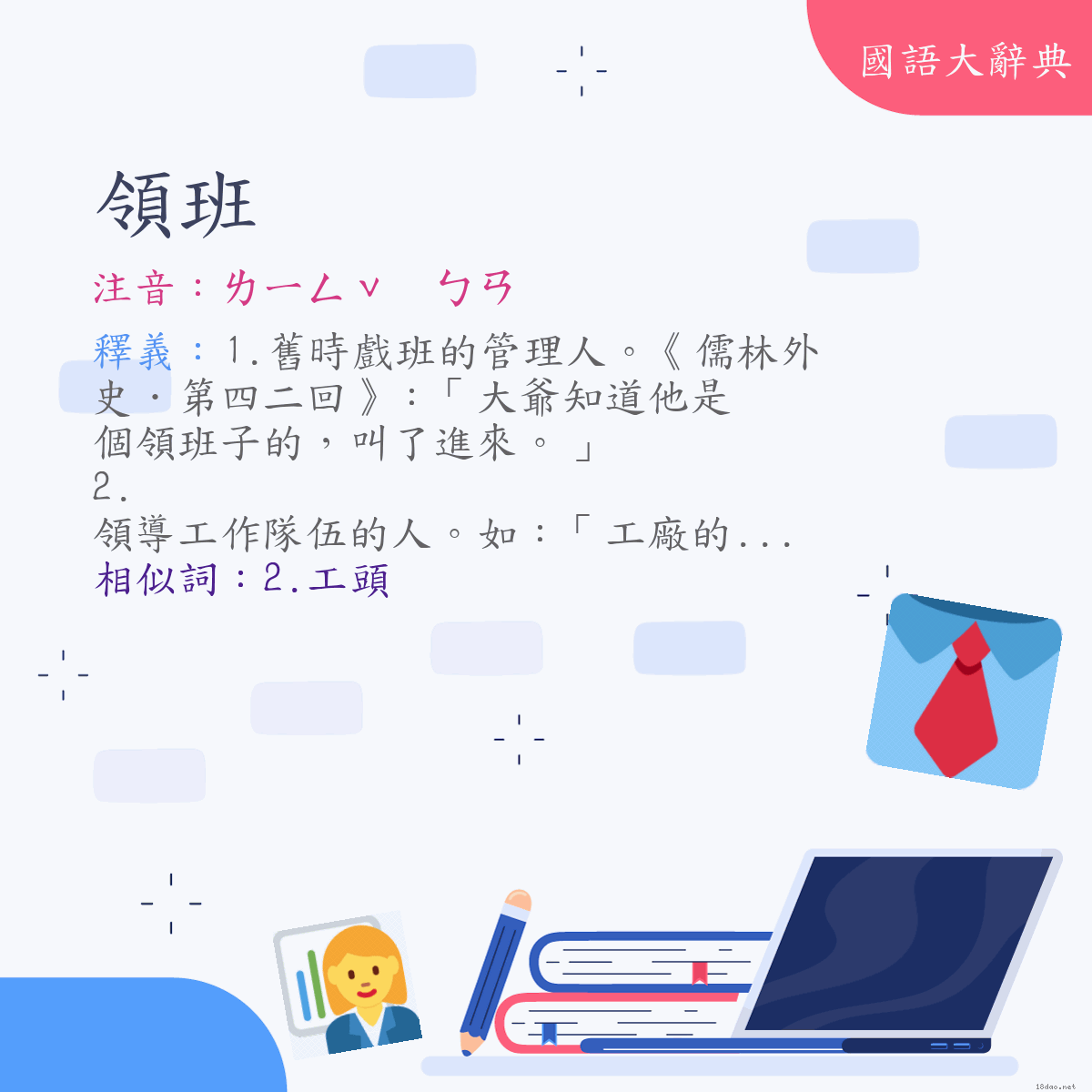 詞語:領班 (注音:ㄌㄧㄥˇ　ㄅㄢ)