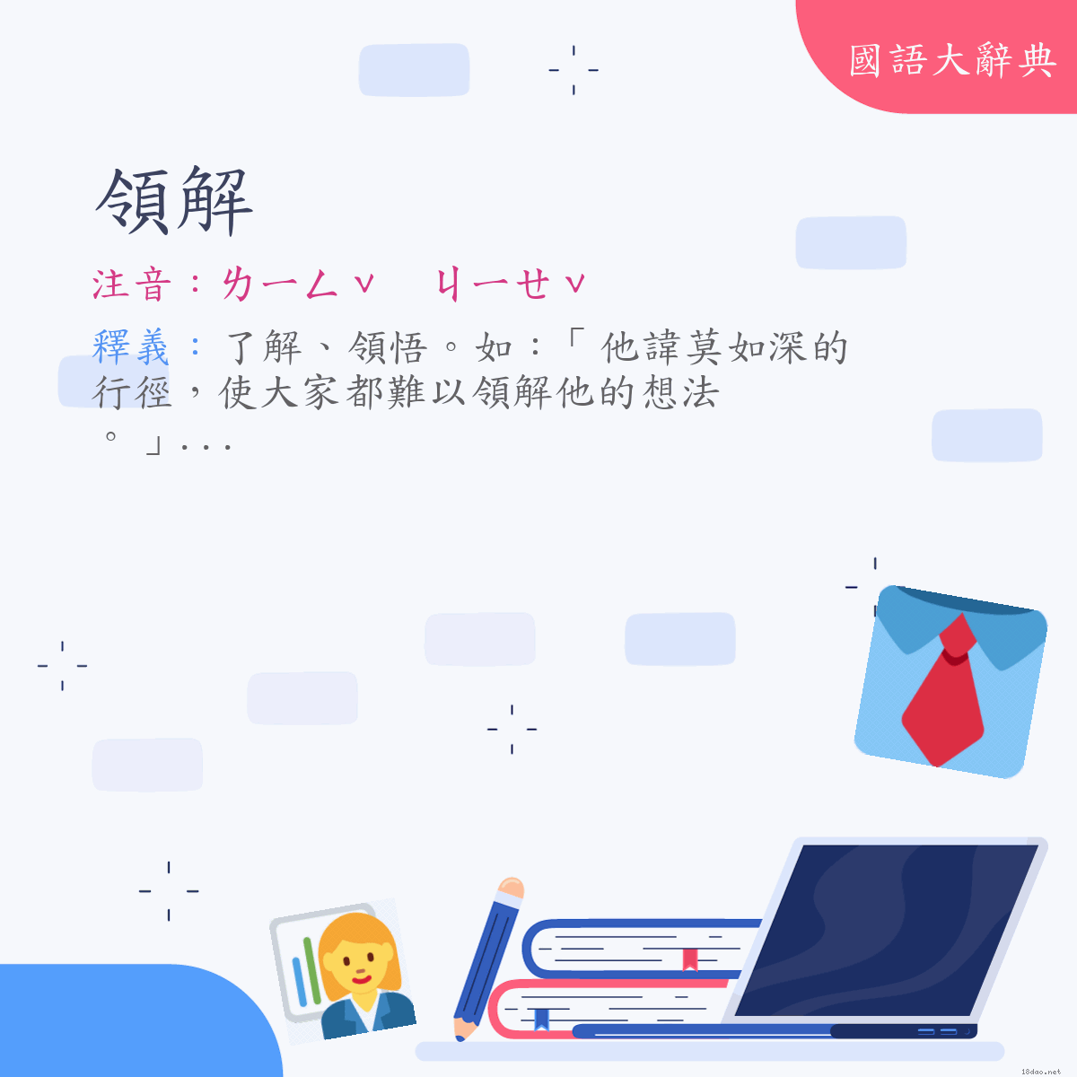 詞語:領解 (注音:(一)ㄌㄧㄥˇ　ㄐㄧㄝˇ)