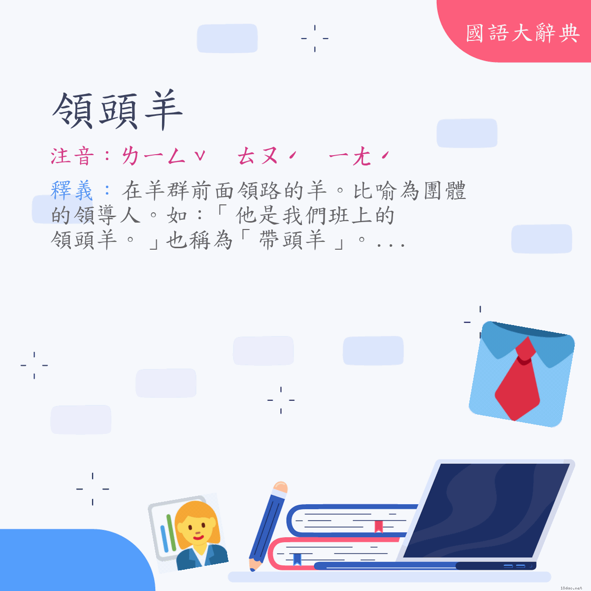 詞語:領頭羊 (注音:ㄌㄧㄥˇ　ㄊㄡˊ　ㄧㄤˊ)