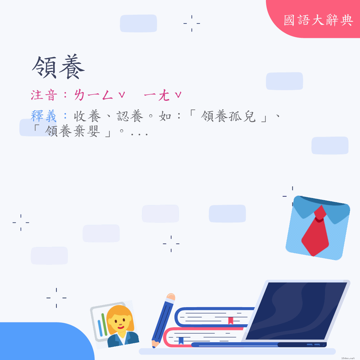 詞語:領養 (注音:ㄌㄧㄥˇ　ㄧㄤˇ)