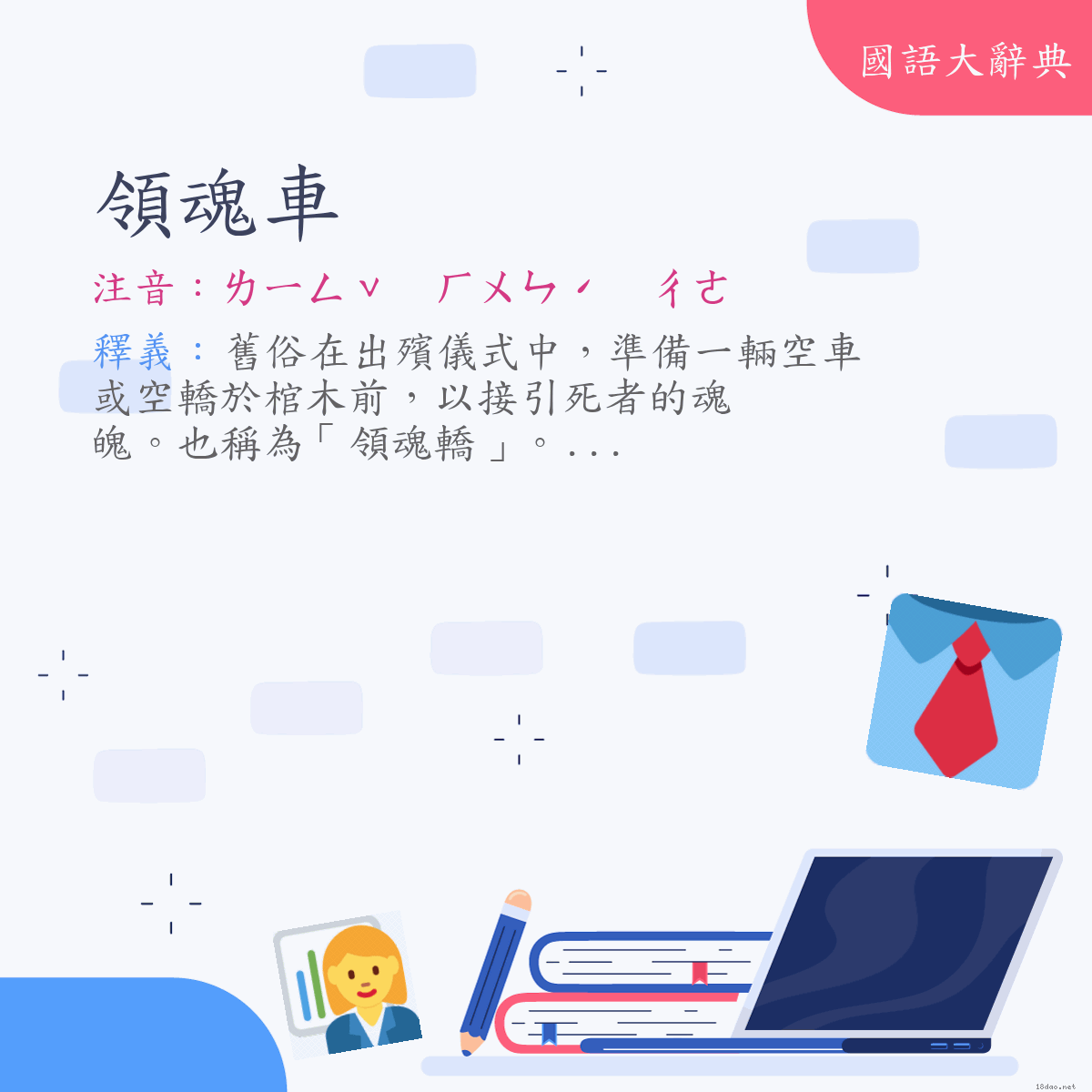 詞語:領魂車 (注音:ㄌㄧㄥˇ　ㄏㄨㄣˊ　ㄔㄜ)