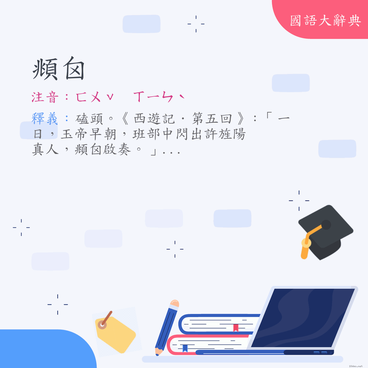 詞語:頫囟 (注音:ㄈㄨˇ　ㄒㄧㄣˋ)
