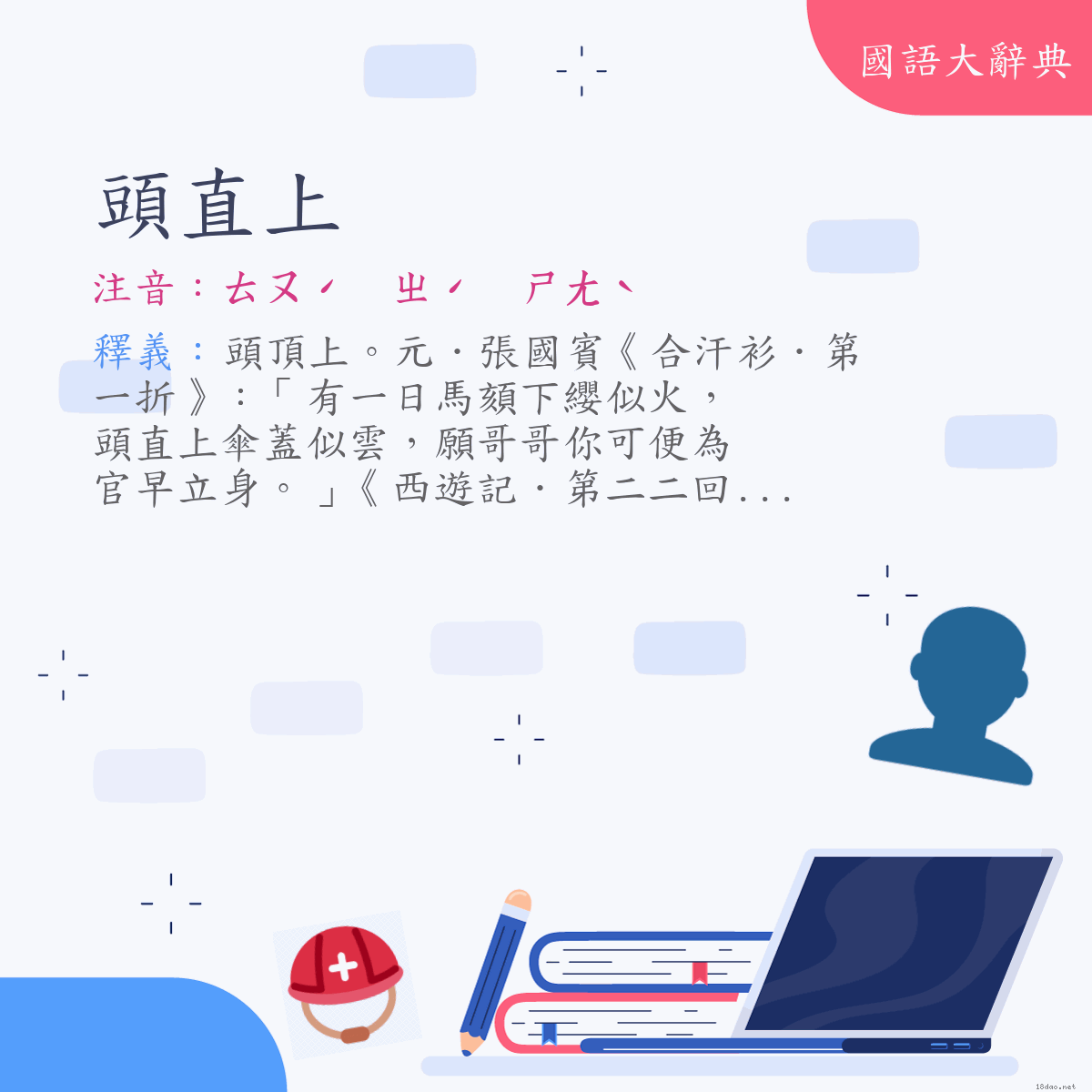 詞語:頭直上 (注音:ㄊㄡˊ　ㄓˊ　ㄕㄤˋ)