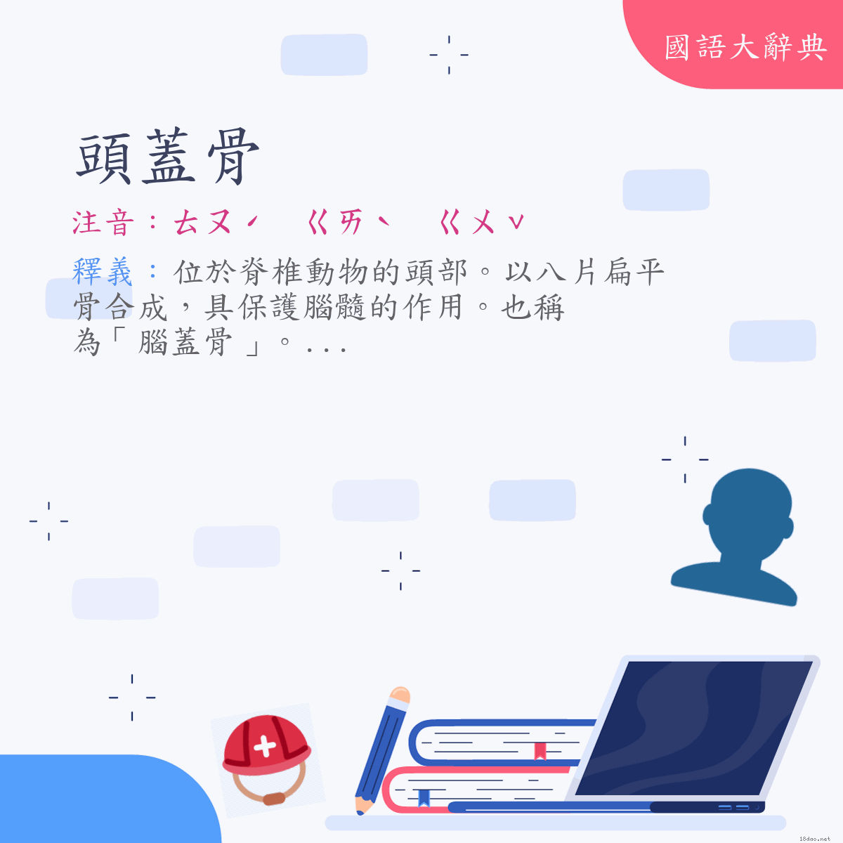 詞語:頭蓋骨 (注音:ㄊㄡˊ　ㄍㄞˋ　ㄍㄨˇ)