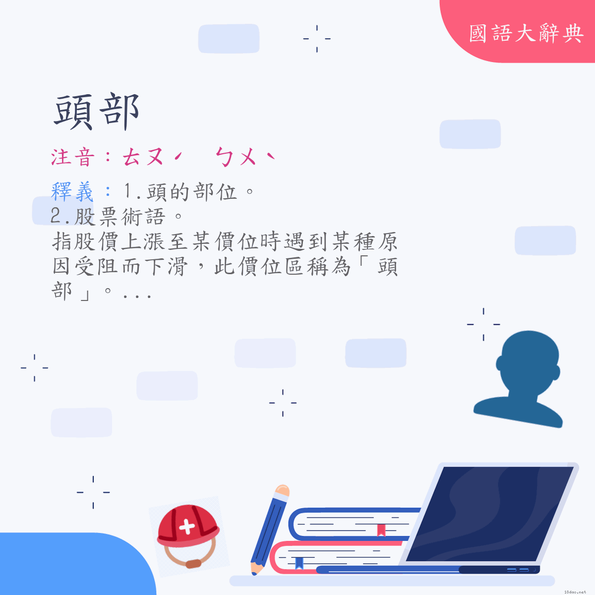 詞語:頭部 (注音:ㄊㄡˊ　ㄅㄨˋ)