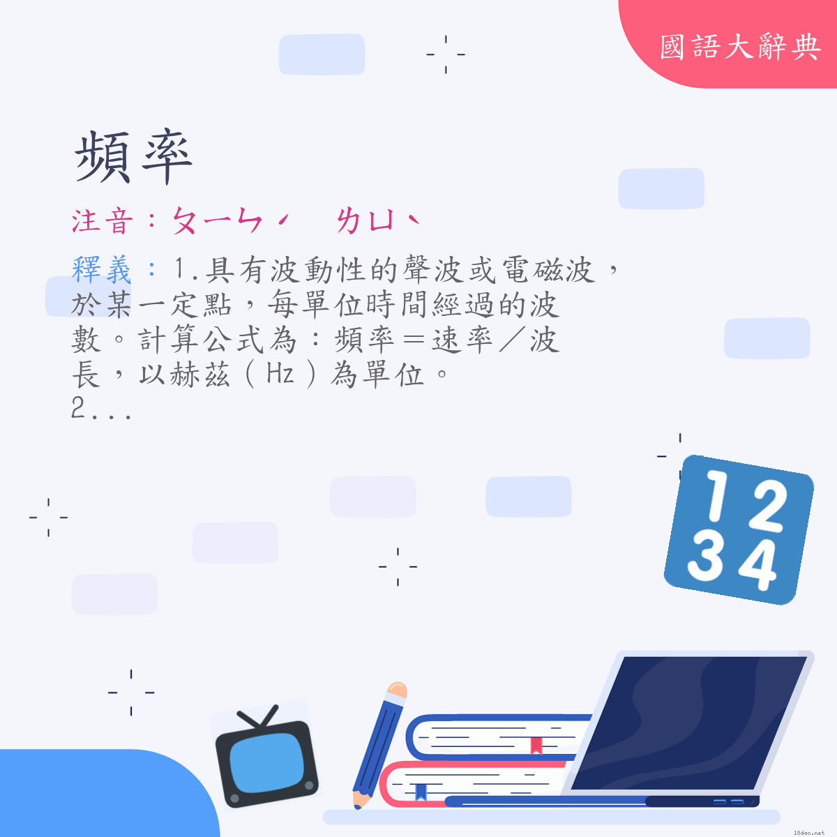 詞語:頻率 (注音:ㄆㄧㄣˊ　ㄌㄩˋ)