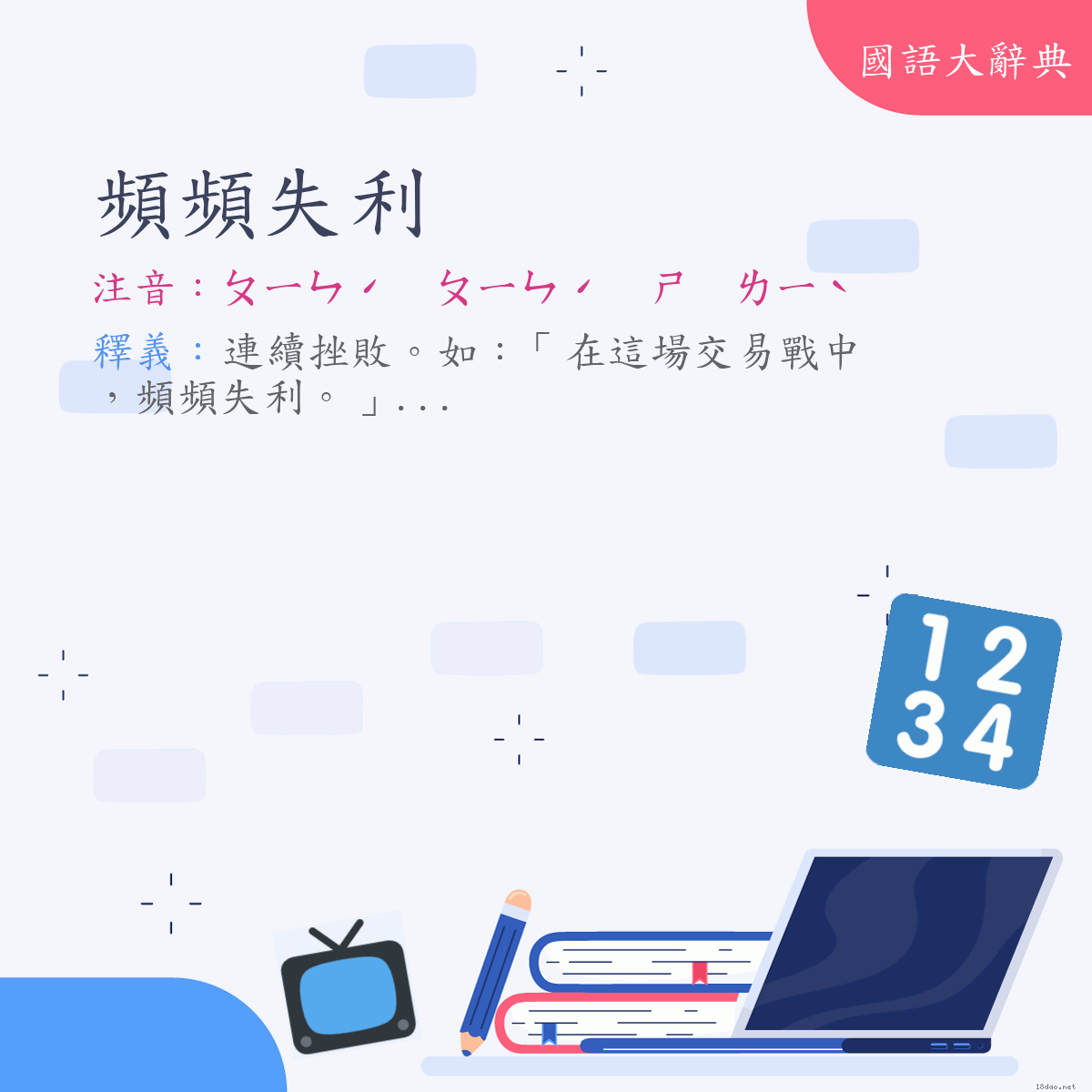 詞語:頻頻失利 (注音:ㄆㄧㄣˊ　ㄆㄧㄣˊ　ㄕ　ㄌㄧˋ)