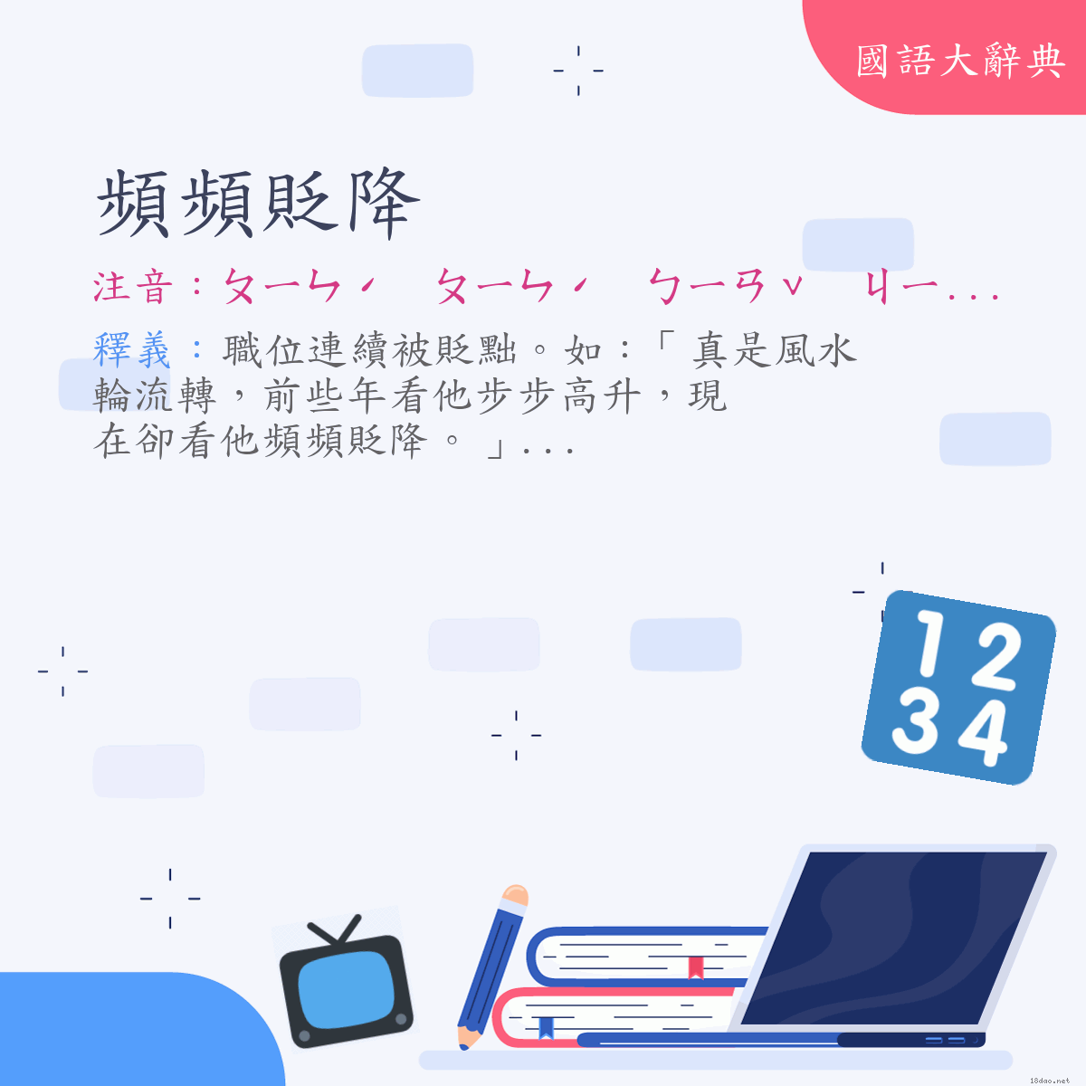 詞語:頻頻貶降 (注音:ㄆㄧㄣˊ　ㄆㄧㄣˊ　ㄅㄧㄢˇ　ㄐㄧㄤˋ)