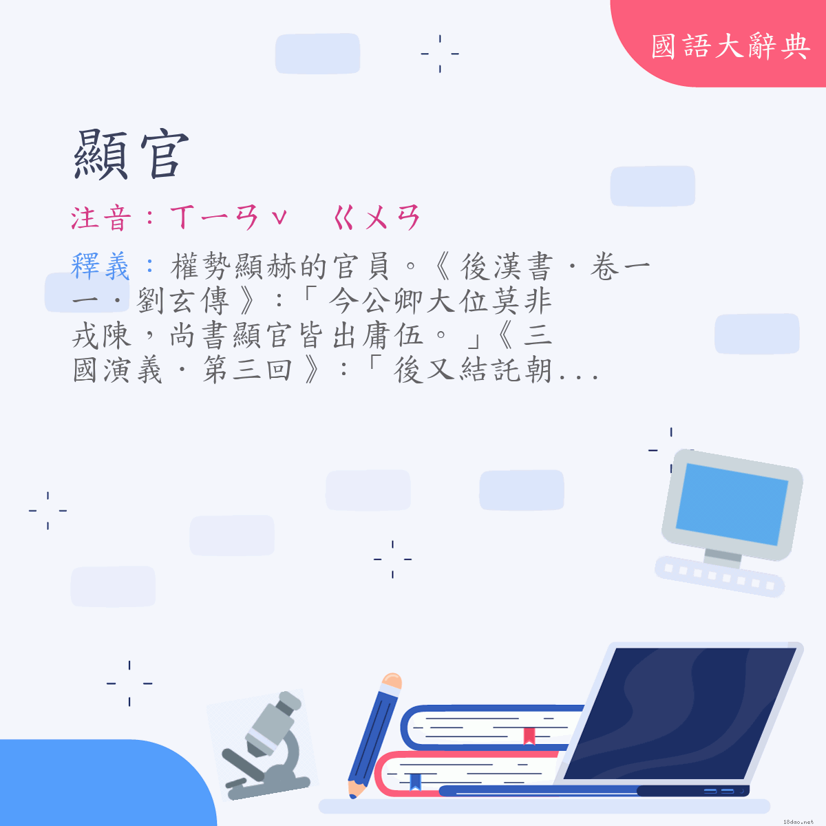 詞語:顯官 (注音:ㄒㄧㄢˇ　ㄍㄨㄢ)